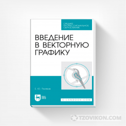 
                            Учебное пособие «Введение в векторную графику», Поляков Е.Ю.
                         - отзывы