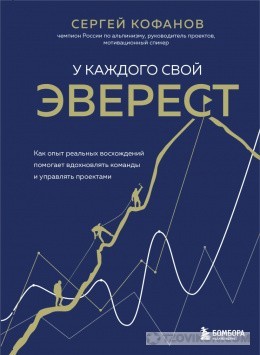 
                            Книга «У каждого свой Эверест», Сергей Кофанов
                         - отзывы