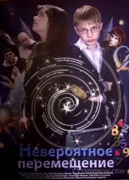 
                            Фильм «Невероятное перемещение», 2014
                         - отзывы