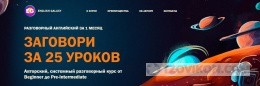 
                            Курс «Заговори за 25 уроков», English Galaxy
                         - отзывы