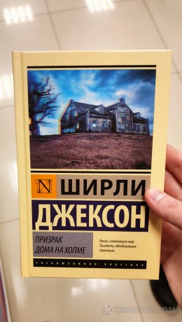 
                            Книга «Призрак дома на холме», Ширли Джексон
                         - отзывы