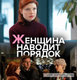 
                            Сериал «Женщина наводит порядок», 2020
                         - отзывы