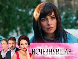 
                            Сериал «Исчезнувшая», 2017
                         - отзывы