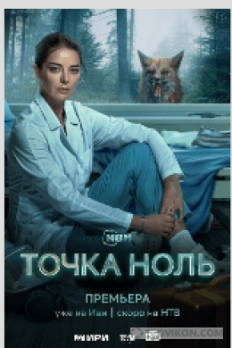 
                            Сериал «Точка ноль», 2024
                         - отзывы