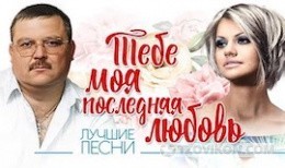 
                            Песня «Тебе, моя последняя любовь», Михаил и Ирина Круг
                         - отзывы