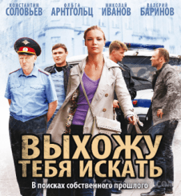 
                            Сериал «Выхожу тебя искать», 2009
                         - отзывы