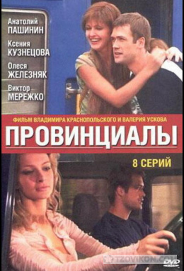 
                            Сериал «Провинциалы», 2002
                         - отзывы