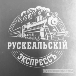 
                            Ретропоезд «Рускеальский экспресс»
                         - отзывы