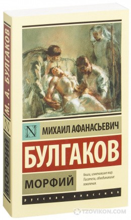 
                            Книга «Морфий», Михаил Булгаков
                         - отзывы