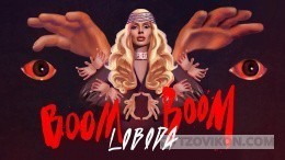 
                            Песня Boom Boom (Loboda feat Pharaon)
                         - отзывы