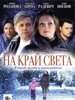 
                            Сериал «На край света», 2011
                         - отзывы