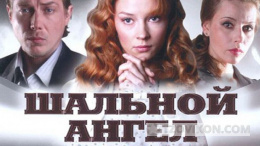 
                            Сериал «Шальной ангел», 2008
                         - отзывы