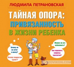 
                            Книга «Тайная опора: привязанность в жизни ребенка», Людмила Петрановская
                         - отзывы