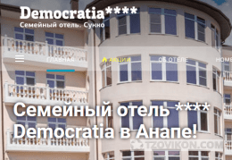 
                            Отель «Демократия» (Democratia Ultra All Inclusive 4*), Анапа
                         - отзывы