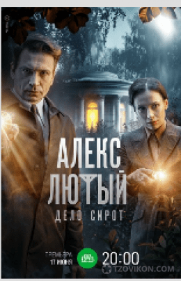 
                            Cериал «Алекс Лютый. Дело сирот»,  2024
                         - отзывы