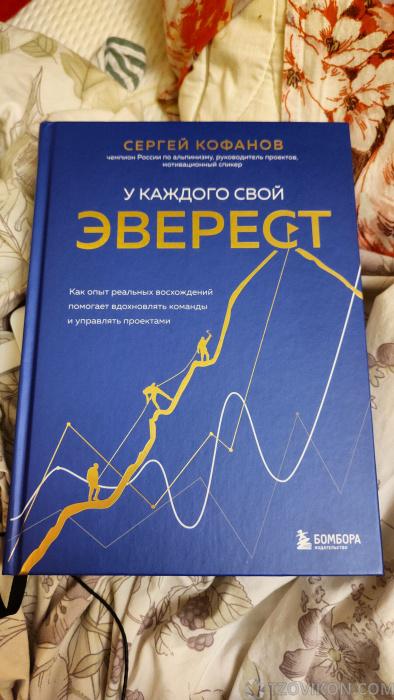 
                            Книга «У каждого свой Эверест», Сергей Кофанов
                         - отзывы